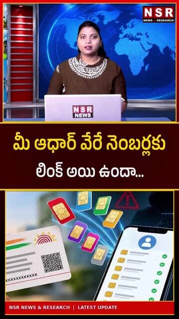 మీ ఆధార్ వేరే నంబర్లకు లింక్ అయి ఉందా? వెంటనే ఇలా చెక్ చేసుకోండి! | NSR NEWS