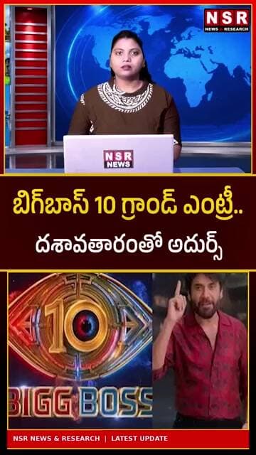 బిగ్బాస్ 10 గ్రాండ్ ఎంట్రీ! 🔥 దశావతారంతో అదుర్స్.. స్టేజ్పై అదిరిపోయే షో! | NSR NEWS