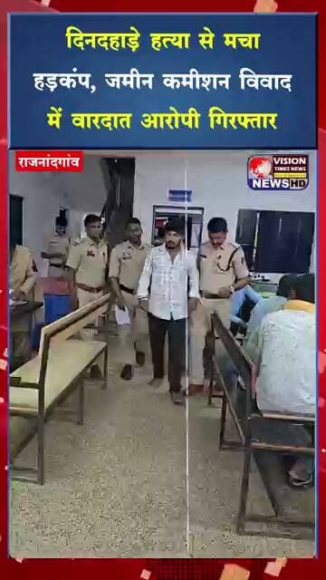 दिनदहाड़े हत्या से मचा हड़कंप, जमीन कमीशन विवाद में वारदात ,आरोपी गिरफ्तार #viral #crimenews