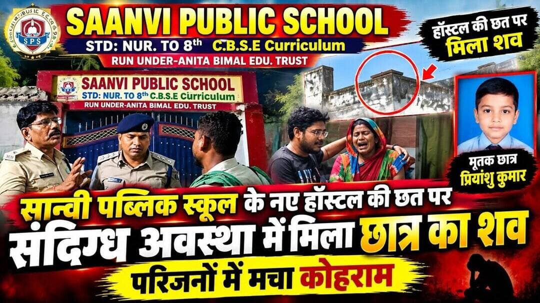 सान्वी पब्लिक स्कूल के हॉस्टल की छत पर संदिग्ध अवस्था में मिला छात्र का श#व परिजनों में मचा कोहराम