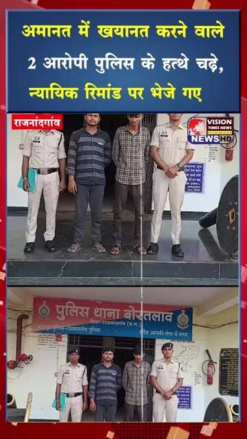 भरोसे में सेंध लगाने वालों पर कार्रवाई, बोरतलाव पुलिस ने 2 आरोपियों को भेजा जेल #cgviral