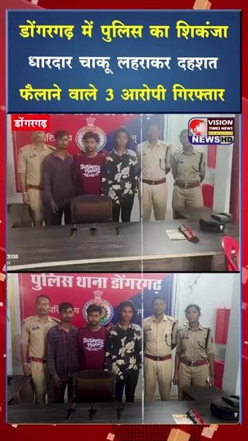 डोंगरगढ़ में पुलिस का शिकंजा ,धारदार चाकू लहराकर दहशत फैलाने वाले 3 आरोपी गिरफ्तार #viral #shorts