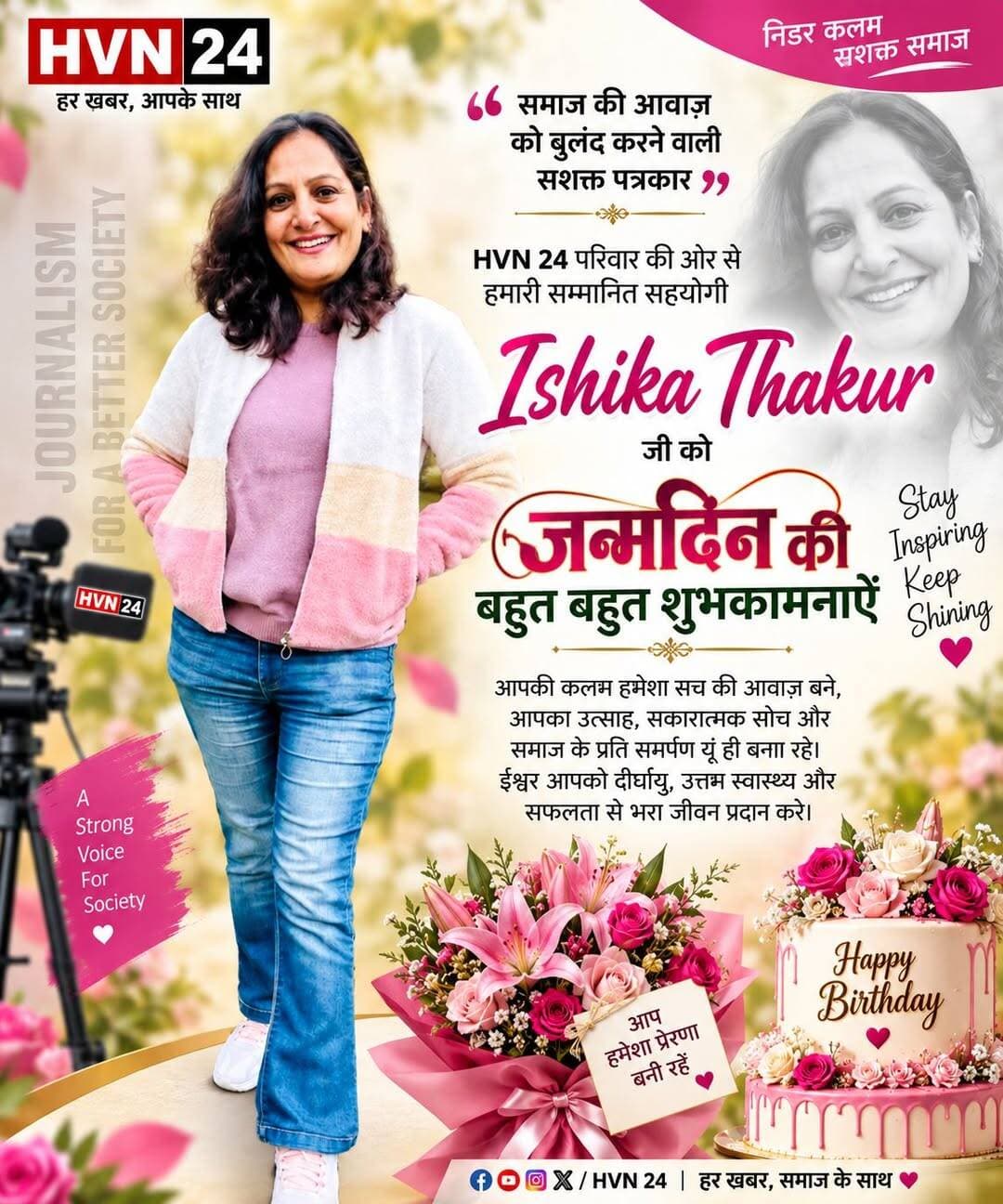 जन्मदिन की हार्दिक शुभकामनाएँ
करनाल में आज समाज अखबार की महिला पत्रकार एवं सशक्त पत्रकारिता की पहचान, आदरणीय ईशिका ठाकुर जी को जन्मदिन की बहुत-बहुत हार्दिक शुभकामनाएँ।
ईश्वर से प्रार्थना है कि आपको दीर्घायु, उत्तम स्वास्थ्य, सुख-समृद्धि एवं निरंतर सफलता प्रदान करें। आपकी लेखनी सदैव समाज की आवाज़ को बुलंद करती रहे और आप इसी तरह पूरी निष्ठा एवं निर्भीकता के साथ समाजहित में अपना योगदान देती रहें।
आपका आने वाला प्रत्येक वर्ष नई उपलब्धियों और खुशियों से भरा हो।
जन्मदिन की हार्दिक बधाई एवं शुभकामनाएँ! 🙏
<nis:link nis:type=tag nis:id=hvn24 nis:value=HVN24 nis:enabled=true nis:link/> परिवार
हर खबर, आपके साथ