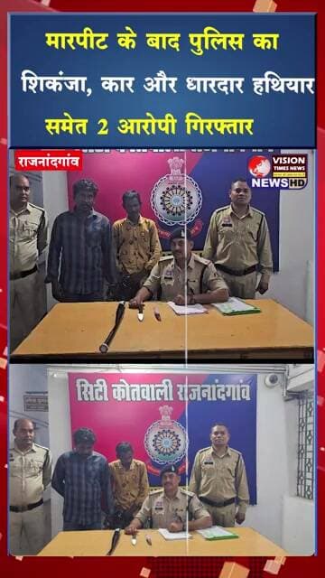 मारपीट के बाद पुलिस का शिकंजा, कार और धारदार हथियार समेत 2 आरोपी गिरफ्तार #cg #crimenews