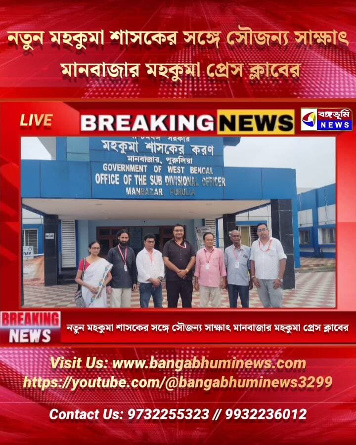 নতুন মহকুমা শাসকের সঙ্গে সৌজন্য সাক্ষাৎ করল মানবাজার মহকুমা প্রেস ক্লাব
#Manbazar #purulia #UpdateNews #TopNews #BreakingNews #everyonefollowers #follower