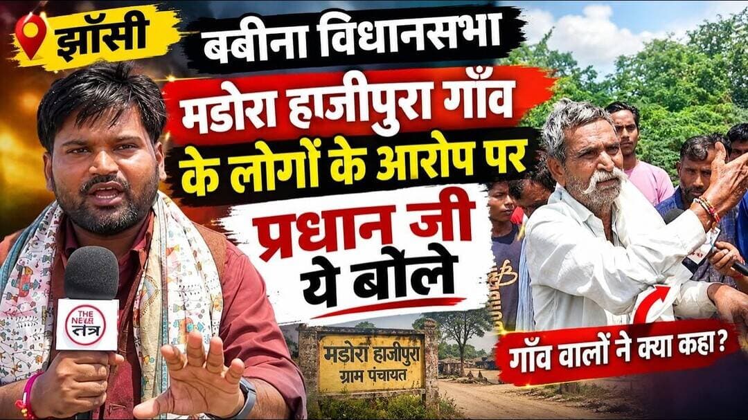 झाँसी की बबीना विधानसभा के मडोरा हाजीपुरा गाँव के लोगों के आरोप पर प्रधान जी ये बोले #babina