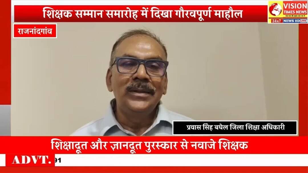 राजनांदगांव में शिक्षक सम्मान समारोह, उत्कृष्ट शिक्षकों के साथ 61 प्राचार्य भी सम्मानित #rjn