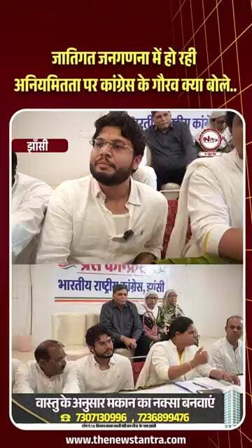 Jhansi : जातिगत जनगणना में हो रही अनियमितता पर कांग्रेस के गौरव क्या बोले...#jhansi