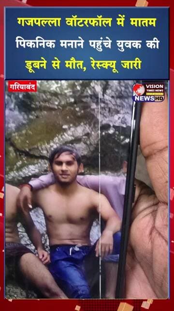 गजपल्ला वॉटरफॉल में मातम पिकनिक मनाने पहुंचे युवक की डूबने से मौत, रेस्क्यू जारी #viral