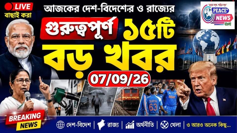 🔴 আজকের দেশ-বিদেশের ও রাজ্যের গুরুত্বপূর্ণ বাছাই করা ১৫টি বড় খবর - 07/09/26