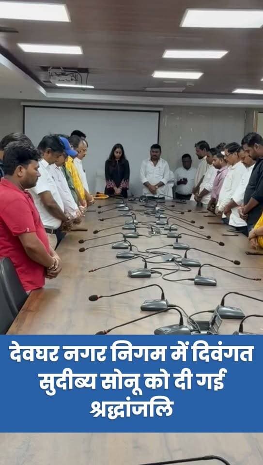 देवघर नगर निगम में दिवंगत सुदीब्य सोनू को दी गई श्रद्धांजलि