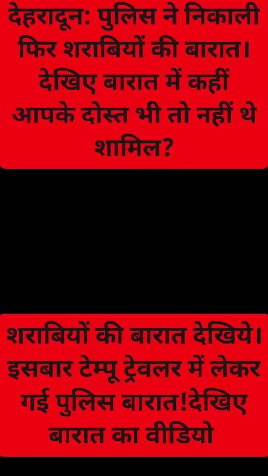 देहरादून: पुलिस ने निकाली फिर शराबियों की बारात। देखिए बारात में कहीं आपके दोस्त भी तो नहीं थे शामिल?