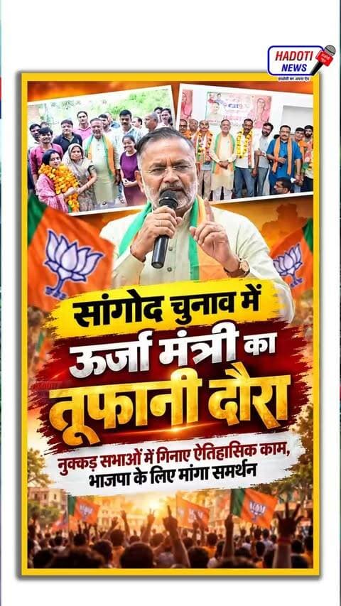 ऊर्जा मंत्री का तूफानी दौरा: नुक्कड़ सभाओं में गिनाए ऐतिहासिक काम, भाजपा के लिए मांगा समर्थन