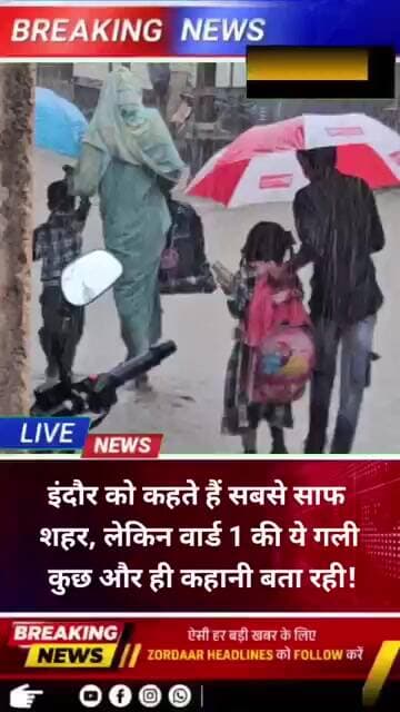इंदौर को कहते हैं सबसे साफ शहर, लेकिन वार्ड 1 की ये गली कुछ और ही कहानी बता रही!