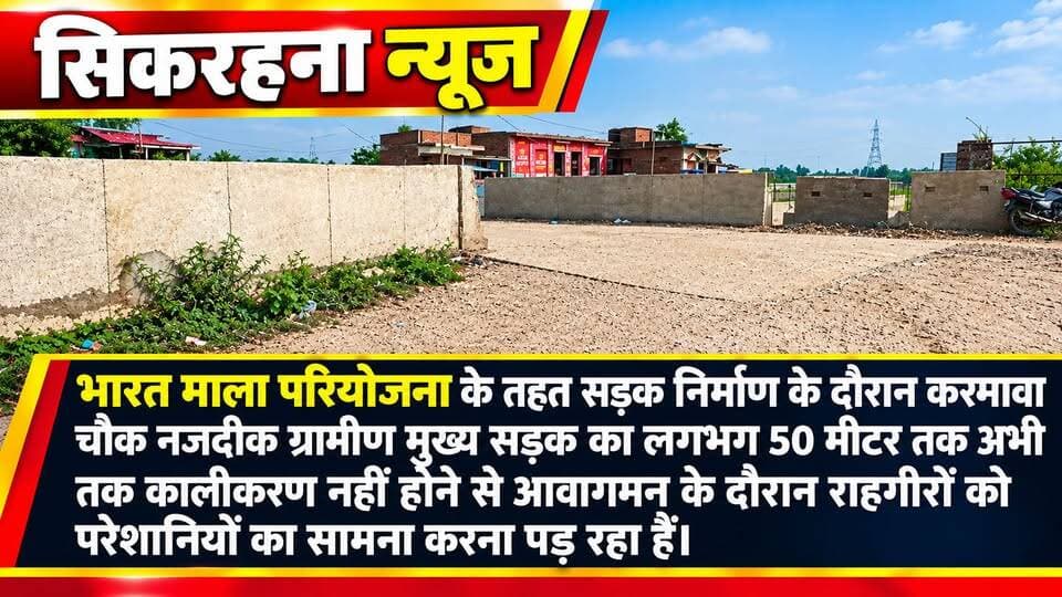 पूर्वी चम्पारण।भारत माला परियोजना के तहत सड़क निर्माण कार्य के दौरान ढा़का प्रखंड क्षेत्र के करमावा चौक नजदीक के नवनिर्माण पुल से सटे पश्चिम ऐपरोच का कालीकरण कार्य नहीं होने से राहगीरों को आवागमन करने के दौरान भाड़ी कठिनाइयों का सामना करना पड़ रहा है।