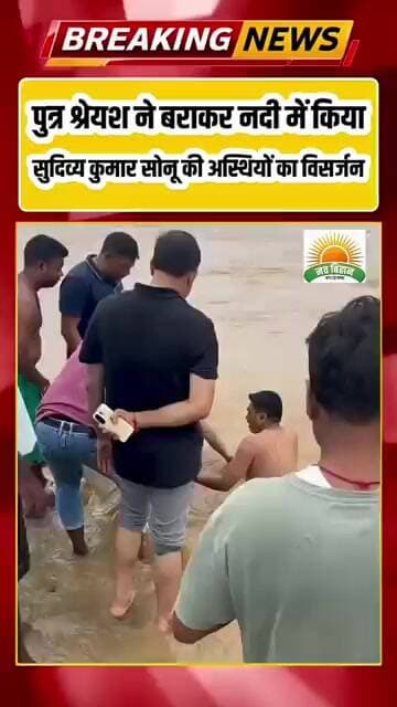 पुत्र श्रेयश ने बराकर नदी में किया सुदिव्य कुमार सोनू की अस्थियों का विसर्जन*भावुक माहौल में दी अंति