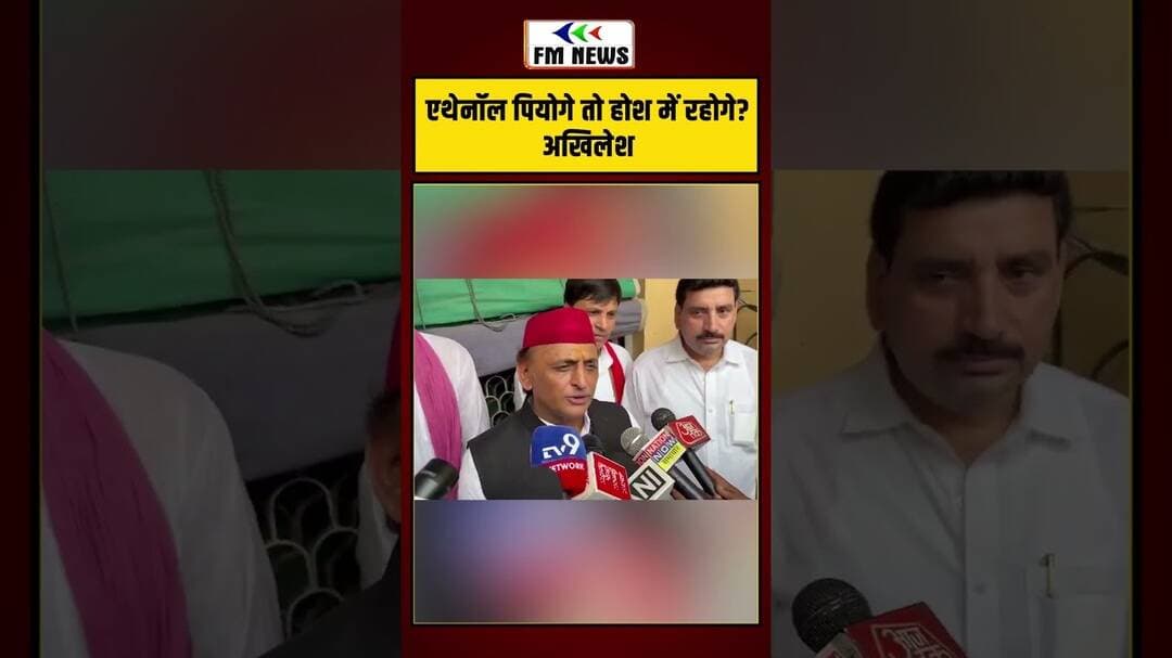 “एथेनॉल पियोगे तो होश में रहोगे?” | #shorts #akhileshyadav
