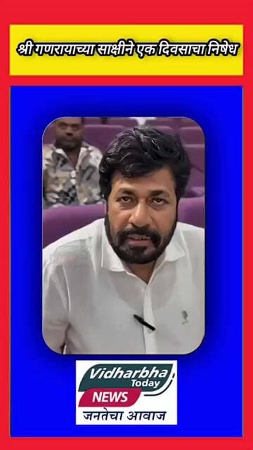 कारभार ढिसाळ, समस्या गंभीर,वनविभागाच्या निषेधार्थ एक दिवसाचा गणपती,आमदार बच्चू कडू