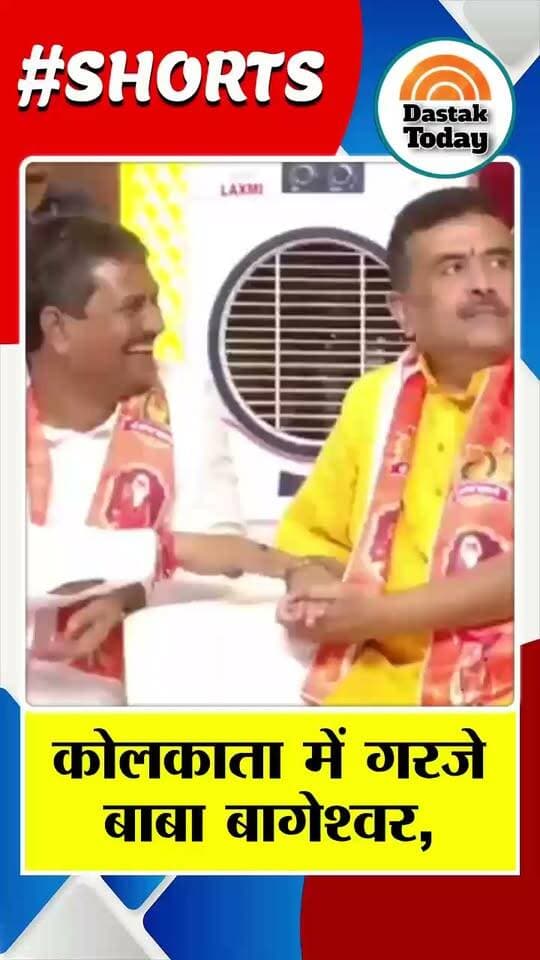 कोलकाता में गरजे बाबा बागेश्वर, #breaking
#news #kolkata