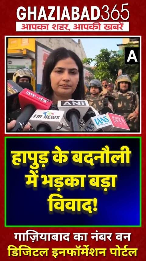 🚨 हापुड़ में जातिगत टकराव के बाद गोलीबारी! दीपक की मौत से तनाव, DM कविता मीना ने दिया मदद का भरोसा! 💥👇 #Hapur #UpNews
Hapur Firing Case, Hapur Crime News, Badnauli Hapur Incident, Hapur DM Kavita Meena, Hapur Police Action, UP Crime News, Hapur News Today, Ghaziabad365, हापुड़ गोलीकांड, हापुड़ विवाद, बदनौली कांड, डीएम कविता मीना
