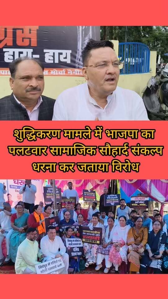 Haldwani:- शुद्धिकरण मामले में भाजपा का पलटवार,सामाजिक सौहार्द संकल्प धरना कर जताया विरोध....