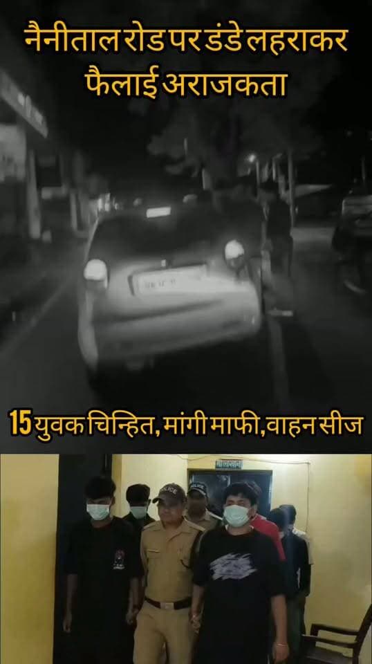 Haldwani:- डंडे लहराकर फैलाई दहशत,पुलिस ने सिखाया सबक 15 चिन्हित, वाहन भी सीज....खबर का लिंक कमेंट बॉक्स में