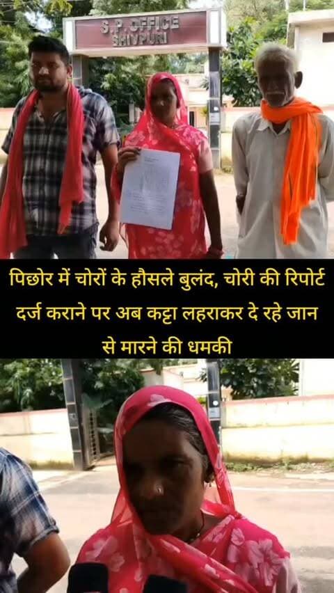 शिवपुरी जिले के पिछोर में चोरों के हौसले बुलंद, चोरी की रिपोर्ट दर्ज कराने पर अब कट्टा लहराकर दे रहे जान से मारने की धमकी
