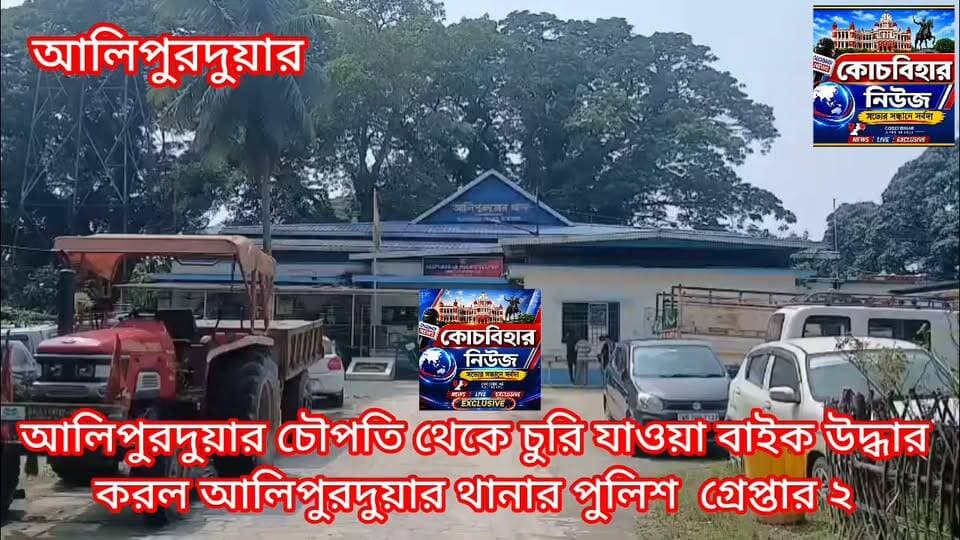 আলিপুরদুয়ার চৌপতি থেকে চুরি যাওয়া বাইক উদ্ধার করল আলিপুরদুয়ার থানার পুলিশ গ্রেপ্তার ২