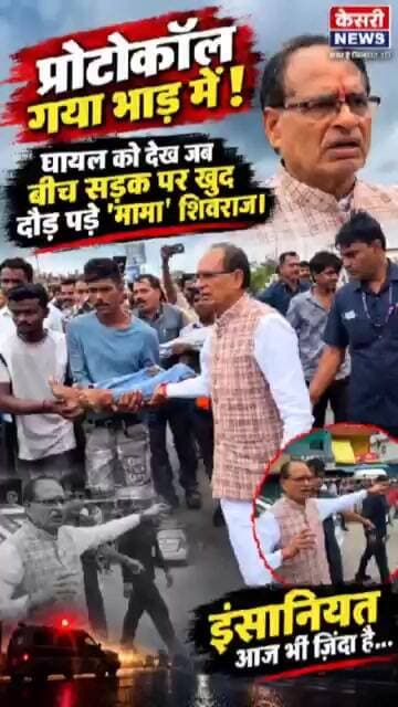 VIP Protocol छोड़ Shivraj Singh Chouhan ने बचाई घायल की जान!