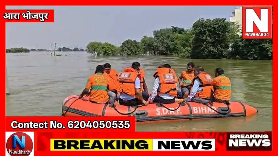 बाढ़ प्रभावित क्षेत्र में राहत व्यवस्थाओं का जायजा लेने पहुँचे जिलाधिकारी, सामुदायिक रसोई, मेडिकल कैंप एवं पशुचारा वितरण का किया निरीक्षण*
#BreakingNews #Flood #BiharNews #ReliefWork #GroundReport #DistrictAdministration #NavBihar24 #BigUpdate