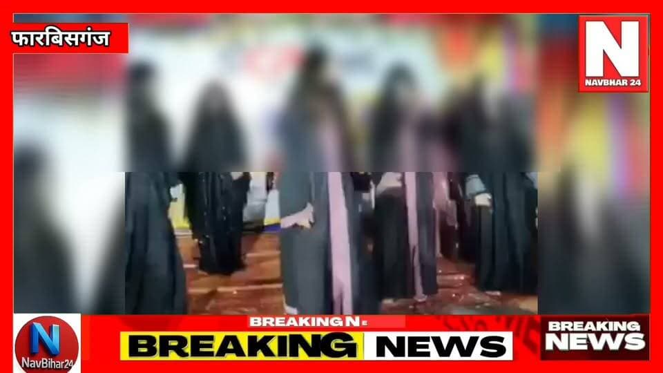 गुरु के सम्मान के दिन मर्यादा पर सवाल!
शिक्षक दिवस… एक ऐसा दिन जब गुरुजनों के प्रति सम्मान, श्रद्धा और आशीर्वाद की परंपरा निभाई जाती है। लेकिन फारबिसगंज से शिक्षक दिवस के अवसर पर सामने आए एक वायरल डांस वीडियो ने कई गंभीर सवाल खड़े कर दिए हैं।
एक पिता अपनी खून-पसीने की कमाई इसलिए स्कूल और कोचिंग पर खर्च करता है कि उसका बच्चा अच्छी शिक्षा के साथ अच्छे संस्कार भी सीखे। ऐसे में सवाल उठना स्वाभाविक है कि शिक्षा के संस्थानों में कार्यक्रमों की मर्यादा और बच्चों के संस्कारों की जिम्मेदारी आखिर किसकी है?
हालांकि इस मामले को लेकर अलग-अलग पक्षों की अलग-अलग राय सामने आई है। SCP इंस्टीट्यूट के दिव्यांशु का कहना है कि यह कोई अश्लील गाना नहीं था, बल्कि एक रीमिक्स गीत के संगीत पर कार्यक्रम प्रस्तुत किया गया था। उन्होंने जाति या मजहब से इस मामले को जोड़ने को भी गलत बताया है।
वहीं वायरल वीडियो और उसमें उपयोग किए गए परिधान को लेकर जिला कांग्रेस कमेटी अल्पसंख्यक विभाग के अध्यक्ष सैफ अली खान द्वारा थाने में आवेदन दिए जाने की बात भी सामने आई है।
लेकिन सबसे बड़ा सवाल अब भी कायम है—
क्या शिक्षा सिर्फ किताबों तक सीमित है, या बच्चों को संस्कार और मर्यादा देना भी स्कूल और कोचिंग संस्थानों की जिम्मेदारी है?
फारबिसगंज का यह वायरल मामला अब बहस का विषय बन चुका है। आपकी राय क्या है? कमेंट कर जरूर बताएं।
#Farbisganj #Araria #TeacherDay #शिक्षकदिवस #ViralVideo #SCPInstitute #BiharNews #ArariaNews #शिक्षा #संस्कार #मर्यादा #CoachingInstitute #ViralNews #NavBihar24 #Bihar