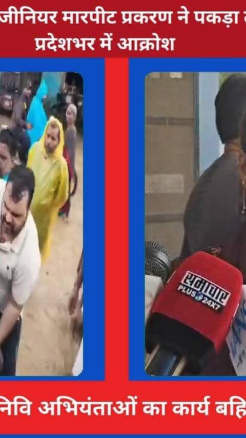 बाजपुर इंजीनियर मारपीट प्रकरण ने पकड़ा तूल! प्रदेशभर में आक्रोश, ऊधमसिंहनगर जिले में लोनिवि अभियंताओं का कार्य बहिष्कार! आंदोलन की चेतावनी
#Awaaz24x7india #Uttarakhand #Bazpur #PWD #RajeshKumar #SDM #ViralVideo #LatestNews