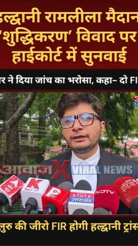 हल्द्वानी रामलीला मैदान ‘शुद्धिकरण’ विवाद पर हाईकोर्ट में सुनवाई! सरकार ने दिया जांच का भरोसा, कहा- दो FIR दर्ज, बेंगलुरु की जीरो FIR होगी हल्द्वानी ट्रांसफर
#AwaazIndiaDigital #Uttarakhand #Nainital #HighCourt #Haldwani #Shuddhikaran #Congress #RahulGandhi #MallikarjunKharge #BJP #CMDhami #PushkarSinghDhami #NainitalPolice #LatestNews