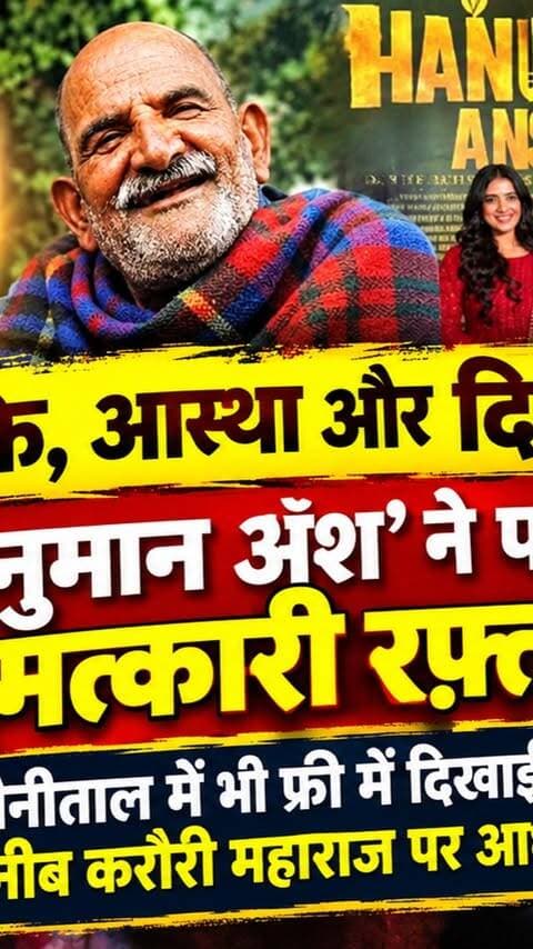 भक्ति, आस्था और दिव्य यात्रा: 'हनुमान अंश' ने पकड़ी चमत्कारी रफ़्तार? नैनीताल में भी फ्री में दिखाई गई नीब करौरी बाबा पर आधारित फिल्म I Hanuman Ansh Review I Neeb Karori Baba
#AwaazIndiaDigital #Uttarakhand #Nainital #HanumanAnsh ##HanumanAnshMovieReview #NeebKaroriBaba #NeemKaroliBaba #KainchiDham #SanatanDharma #SpiritualMovie #DevotionalFilm #NainitalTheater #publicreview