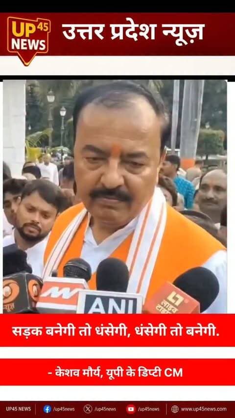 “सड़क बनेगी तो धंसेगी, धंसेगी तो बनेगी…” 🛣️
यूपी के डिप्टी सीएम केशव प्रसाद मौर्य के इस बयान पर सोशल मीडिया पर चर्चा तेज।
आप इस बयान को कैसे देखते हैं? 👇
#KeshavMaurya #KeshavPrasadMaurya #UPNews #UttarPradesh #UPPolitics RoadConstruction RoadQuality ViralNews BreakingNews HindiNews UP45News AmbedkarNagarNews NewsUpdate LatestNews