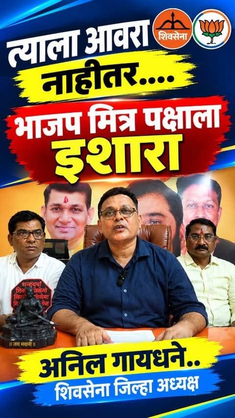 BJPvs Sena# त्याला आवरा नाहीतर.? भाजप मित्र पक्षाला इशारा_ अनिल गायधने त्याला शिवसेना जिल्हा अध्यक्ष