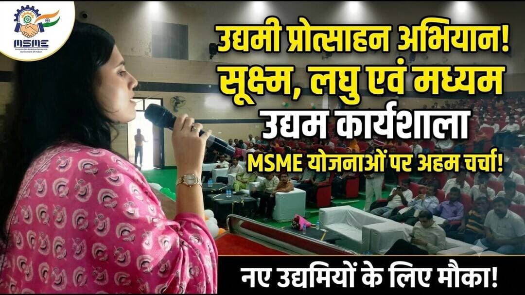 उद्यमी प्रोत्साहन अभियान के अंतर्गत सूक्ष्म, लघु एवं मध्यम उद्यमों की योजनाओं पर कार्यशाला हुई