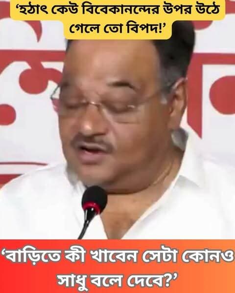 ব্যক্তিগত খাদ্যাভ্যাসে ধর্মীয় হস্তক্ষেপের বিরোধিতা করে শমীক ভট্টাচার্য বলেন, মানুষের খাদ্যতালিকা কোনো সাধু ঠিক করতে পারেন না।
#FoodChoice #SamikBhattacharya #BengalPolitics #clicknbit #clicknbitnews