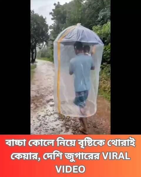VIDEO-তে দেখা যাচ্ছে, ছাতার সঙ্গে ঝুলছে প্লাস্টিকের ঝালর, বাচ্চাকে কোলে নিয়ে বৃষ্টির মধ্যেই চলেছেন এক ব্যক্তি। বৃষ্টি থেকে বাঁচতে এই নিনজা টেকনিকের প্রশংসায় পঞ্চমুখ নেটিজেনরা।
#monsoon #ninja_technique #viralvideo #rain #umbrella #Clicknbit #Clicknbitreel