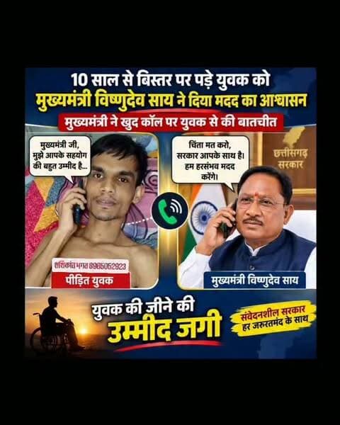 10 साल से बिस्तर पर पड़े युवक की मदद को आगे आए CM साय, फोन पर की बात
10 साल से बिस्तर पर जिंदगी गुजार रहे शशिकांत भगत के लिए मुख्यमंत्री विष्णुदेव साय का फोन उम्मीद की नई किरण लेकर आया। मुख्यमंत्री ने खुद युवक से फोन पर बातचीत कर उसका हाल जाना और हरसंभव मदद का आश्वासन दिया।
मुख्यमंत्री से बातचीत के बाद लंबे समय से मुश्किलों से जूझ रहे शशिकांत के चेहरे पर उम्मीद नजर आई। उसे भरोसा जगा है कि अब सरकार उसकी जिंदगी को बेहतर बनाने में मदद करेगी।
मुख्यमंत्री की इस पहल ने न सिर्फ युवक और उसके परिवार का हौसला बढ़ाया, बल्कि यह संदेश भी दिया कि जरूरतमंदों की मदद के लिए सरकार उनके साथ खड़ी है।
#dhamtari #chhattisgarh #mukhymantri #chhattisgarhupdate24 #korba
