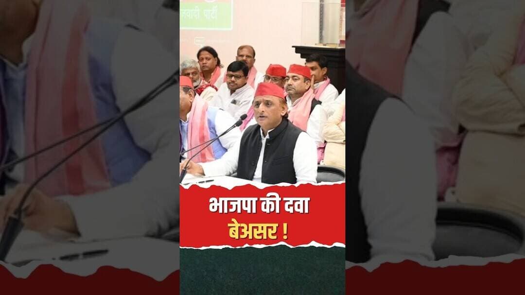 'भाजपा की दवा बेअसर!' अखिलेश यादव का बड़ा बयान! #shorts