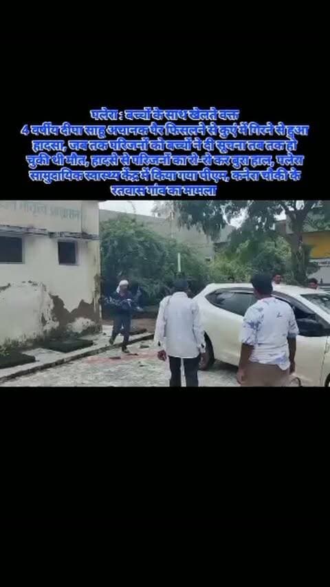 पलेरा : बच्चों के साथ खेलते वक्त
4 वर्षीय दीपा साहू अचानक पैर फिसलने से कुएं में गिरने से हुआ हादसा, जब तक परिजनों को बच्चों ने दी सूचना तब तक हो चुकी थी मौत, हादसे से परिजनों का रो-रो कर बुरा हाल, पलेरा सामुदायिक स्वास्थ्य केंद्र में किया गया पीएम, कनेरा चौकी के रतवास गांव का मामला कम