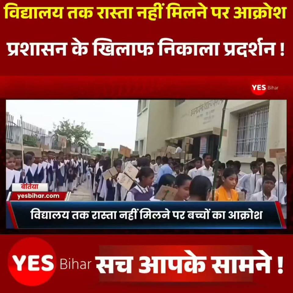 Bihar news : विद्यालय तक रास्ता नहीं मिलने पर बच्चों का आक्रोश, सरकार और प्रशासन के खिलाफ निकाला प्रदर्शन मार्च। पश्चिम चंपारण जिले के उच्च माध्यमिक विद्यालय पिपरा पकड़ी में सोमवार को छात्र-छात्राओं ने विद्यालय तक पहुंचने के लिए रास्ता, चारदीवारी और मुख्य द्वार की मांग को लेकर आक्रोश प्रदर्शन किया। बच्चों ने सरकार और जिला प्रशासन के खिलाफ नारेबाजी करते हुए प्रदर्शन मार्च निकाला। छात्र-छात्राओं का कहना है कि विद्यालय परिसर तक जाने के लिए समुचित रास्ता नहीं है। गांव के कुछ लोगों द्वारा विद्यालय की भूमि और रास्ते की जमीन पर कथित रूप से जबरन अतिक्रमण कर लिया गया है।
प्रदर्शन कर रहे बच्चों ने बताया कि विद्यालय तक आने-जाने में उन्हें काफी परेशानियों का सामना करना पड़ता है। रास्ते और विद्यालय की जमीन को अतिक्रमण मुक्त कराने की मांग को लेकर जब संबंधित लोगों से बात की जाती है तो तरह-तरह की बातें कही जाती हैं। इससे परेशान होकर छात्र-छात्राओं ने जिला प्रशासन और बिहार सरकार का ध्यान इस समस्या की ओर आकर्षित करने के लिए प्रदर्शन मार्च निकाला।बच्चों ने प्रशासन से विद्यालय परिसर की भूमि को अतिक्रमण मुक्त कराने, आने-जाने के लिए सुगम रास्ता उपलब्ध कराने तथा विद्यालय में चारदीवारी और मुख्य द्वार का निर्माण कराने की मांग की। उनका कहना है कि चारदीवारी और गेट नहीं होने के कारण विद्यालय परिसर पूरी तरह सुरक्षित नहीं है। ऐसे में शिक्षक और छात्र-छात्राएं भयमुक्त वातावरण में पठन-पाठन नहीं कर पा रहे हैं। बच्चों ने सरकार से जल्द से जल्द उनकी समस्या का समाधान कराने की गुहार लगाई।
इधर, विद्यालय के प्रधानाध्यापक विनोद दास ने बताया कि उच्च माध्यमिक विद्यालय पिपरा पकड़ी की स्थापना वर्ष 2016 में हुई थी। स्थापना के बाद विद्यालय का संचालन बगल के मध्य विद्यालय के भवन में किया जा रहा था। वर्ष 2025 में विद्यालय का नया भवन बनकर तैयार हुआ, जिसके बाद भवन विद्यालय प्रबंधन को चार्ज में मिल गया और तब से पठन-पाठन नए भवन में संचालित हो रहा है।#SchoolRoad #SchoolStudents #StudentProtest #SchoolBoundaryWall #SchoolMainGate #PipraPakri #WestChamparan #BiharNews #BiharEducation #StudentDemand #EducationNews #DistrictAdministration #SchoolDevelopment #GovernmentAttention #LocalNews #SchoolInfrastructure #StudentsMarch #ProtestMarch #BiharNewsUpdate #BreakingNews