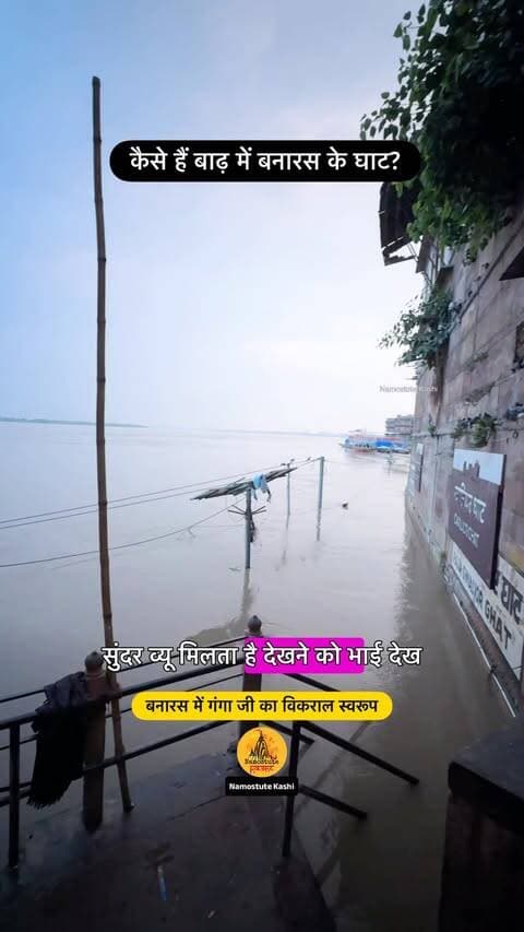 बाढ़ में बनारस के घाट
Follow for more updates @NamostuteKashi
#Flood #Varanasi #VaranasiFlood2026 #NamostuteKashi #VaranasiNews VaranasiGangaGhat