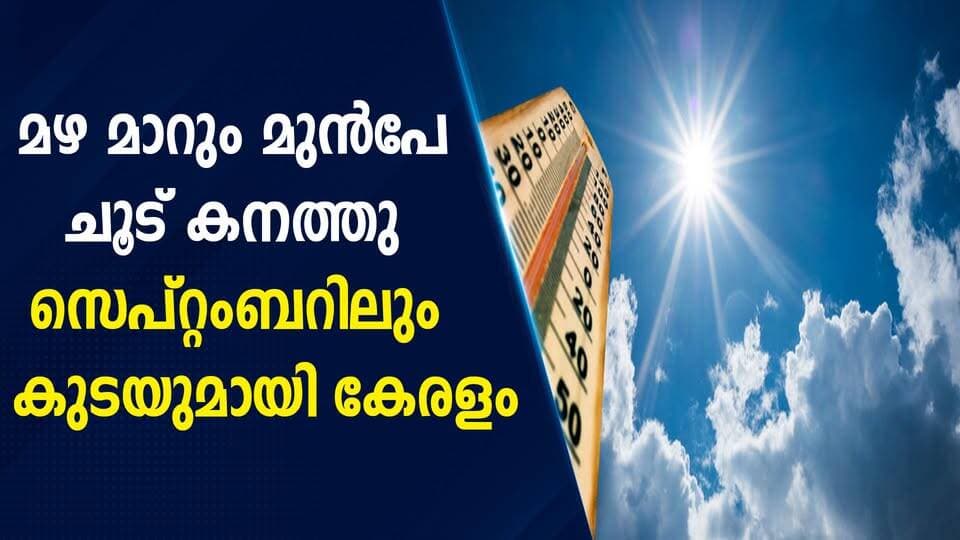 മഴ മാറും മുൻപേ ചൂട് കനത്തു സെപ്റ്റംബറിലും കുടയുമായി കേരളം|PRIME NEWS KERALA