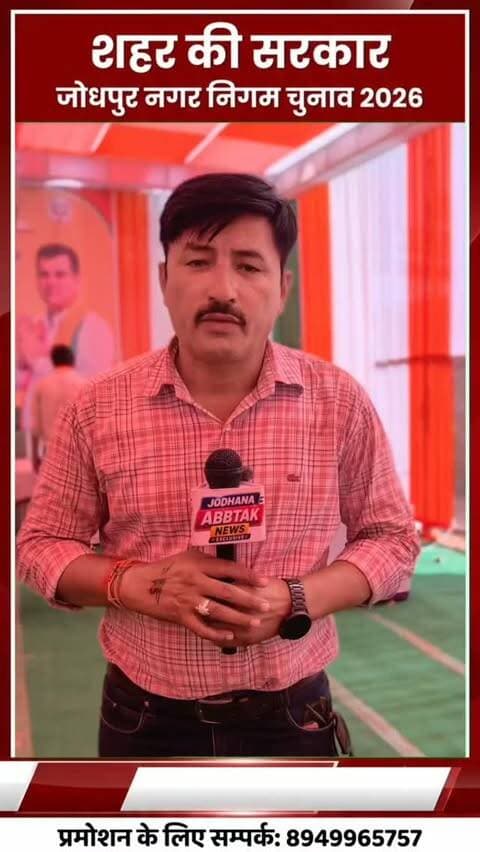 वार्ड नंबर 9 में BJP प्रत्याशी संजय विश्नोई को जनता का मिला जोरदार समर्थन, चुनावी मैदान में मजबूत हुई दावेदारी!
#जोधपुर #नगरनिगमचुनाव2026 #वार्डनंबर9 #संजयविश्नोई बीजेपी भाजपा जनसमर्थन चुनाव2026 जोधपुरन्यूज़ राजस्थानन्यूज़ JodhanaAbTakNews JodhpurNews JodhpurElection
