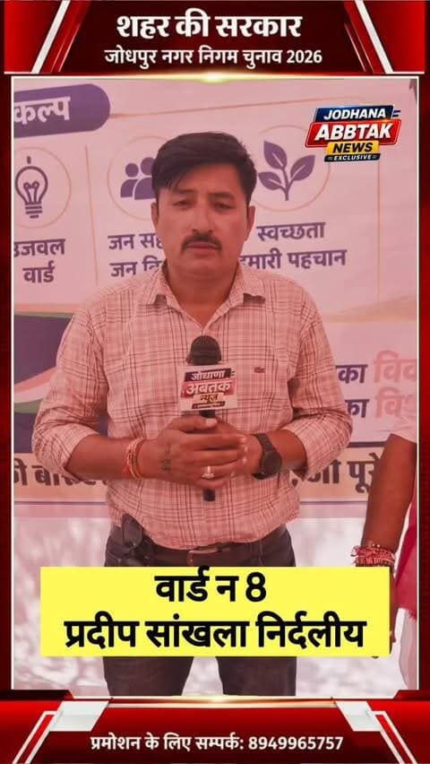 वार्ड नंबर 8 में प्रदीप सांखला ने ठोकी ताल, निर्दलीय प्रत्याशी ने कांग्रेस-बीजेपी के बिगाड़े समीकरण!
#जोधपुर #नगरनिगमचुनाव2026 #वार्डनंबर8 #प्रदीपसांखला निर्दलीयप्रत्याशी कांग्रेस बीजेपी चुनावीरंग JodhpurNews JodhanaAbTakNews JodhpurElection RajasthanNews Election2026