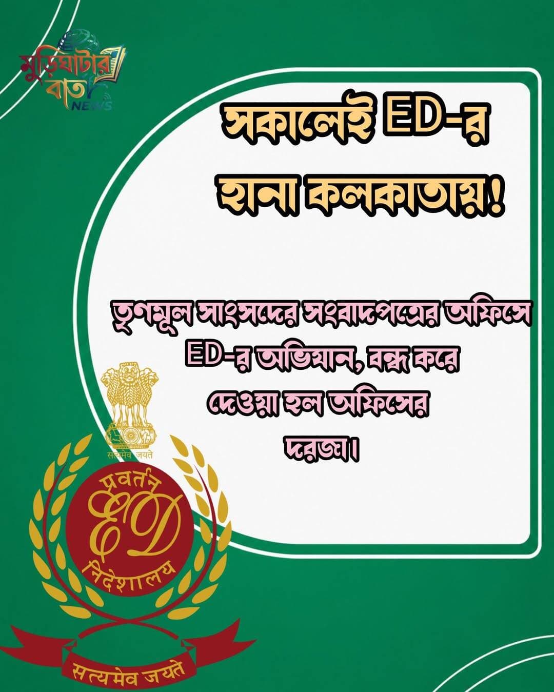 সকালেই ED-র হানা কলকাতায়!
তৃণমূল সাংসদের সংবাদপত্রের অফিসে ED-র অভিযান, বন্ধ করে দেওয়া হল অফিসের দরজা।