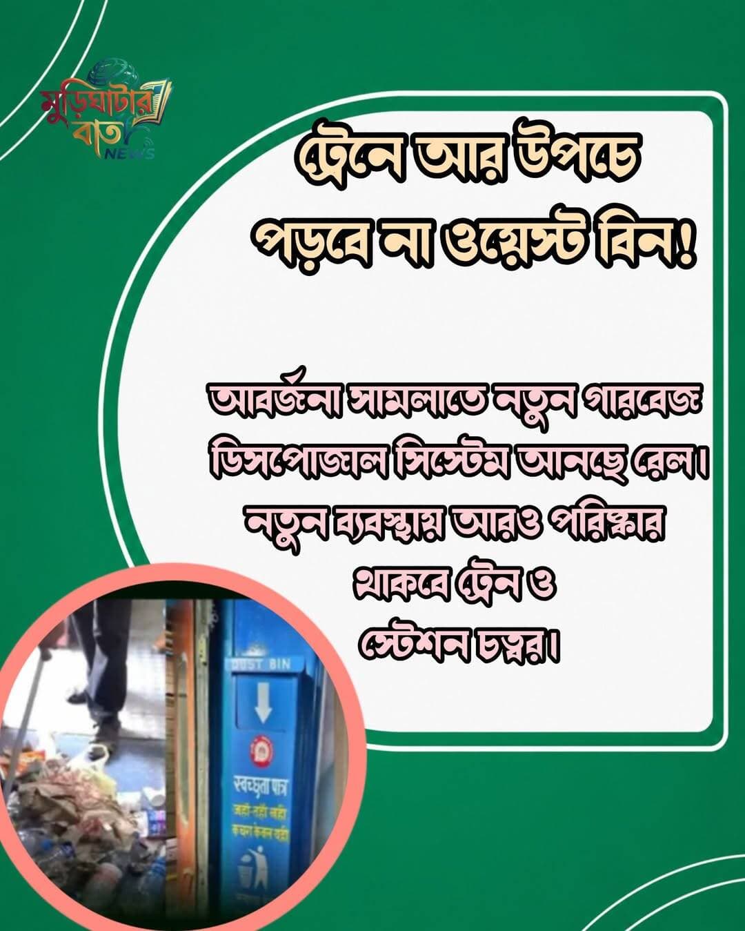 ট্রেনে আর উপচে পড়বে না ওয়েস্ট বিন!
আবর্জনা সামলাতে নতুন গারবেজ ডিসপোজাল সিস্টেম আনছে রেল। নতুন ব্যবস্থায় আরও পরিষ্কার থাকবে ট্রেন ও স্টেশন চত্বর।