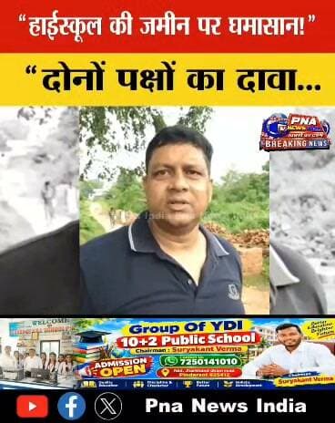 धनवार हाईस्कूल की जमीन पर चाहरदीवारी निर्माण को लेकर विवाद!
विद्यालय प्रबंधन ने अतिक्रमण का आरोप लगाते हुए धनवार थाना में आवेदन दिया। विरोध के बाद मौके पर पहुंचे आरएसएस कार्यकर्ताओं के हस्तक्षेप से निर्माण कार्य रुका।
विद्यालय प्रबंधन के अनुसार 1973 की सरकारी मापी में 21.48 एकड़ जमीन दर्ज है। 2012 से कई बार प्रशासन को आवेदन और करीब छह माह पूर्व उपायुक्त के निर्देश के बावजूद अब तक मापी नहीं होने का दावा है।
वहीं निर्माण करा रहे लोगों का कहना है कि जमीन के सभी कागजात उनके पास हैं।
अब सबकी नजर प्रशासन की मापी और सीमांकन की कार्रवाई पर है।
📍 धनवार | गिरिडीह
#धनवार #गिरिडीह #JharkhandNews #DhanwarNews #BreakingNews #अतिक्रमण #SchoolLand #PNAIndiaNews